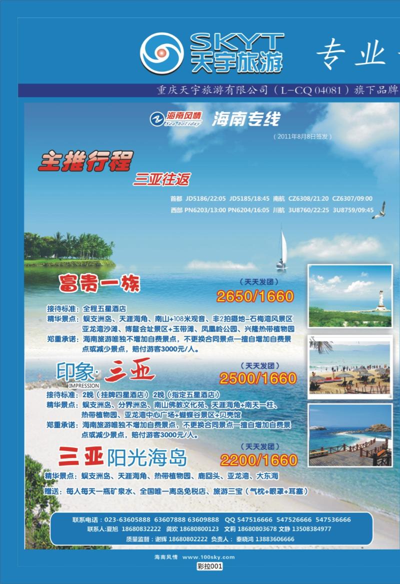 彩拉001   338   天宇旅游-海南-三亚01