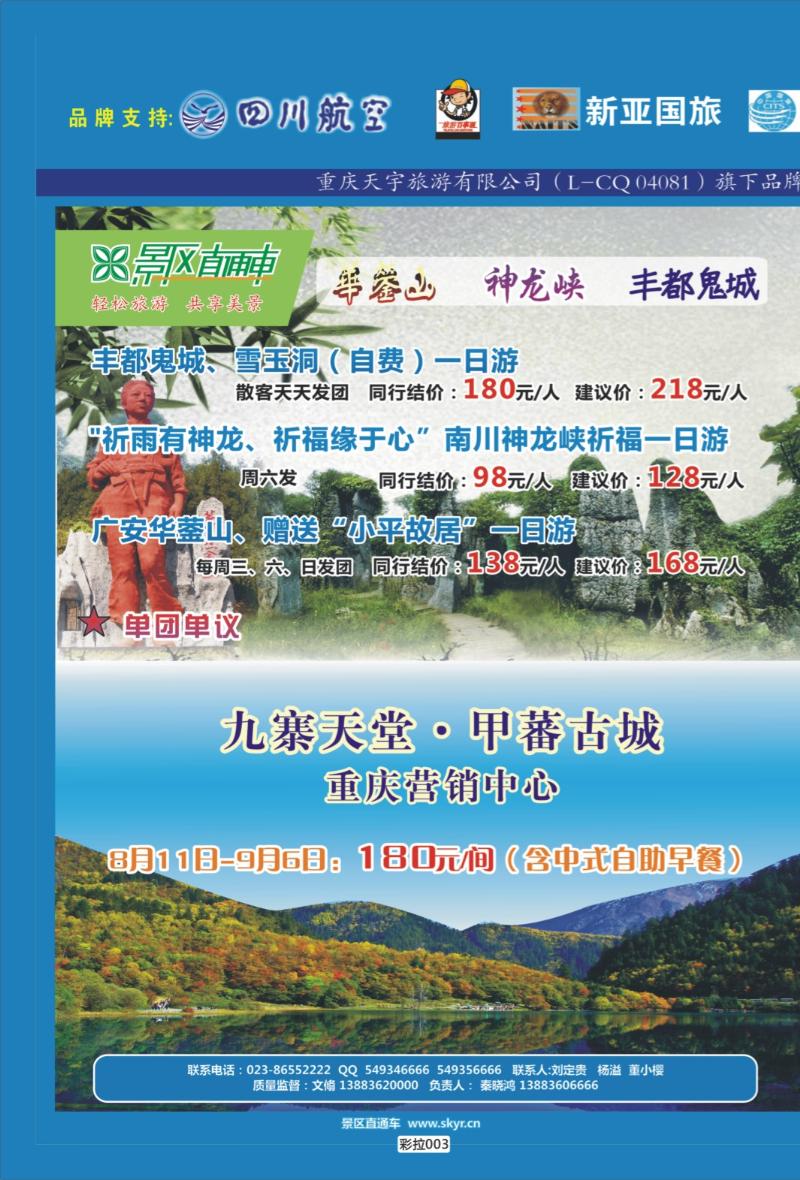 彩拉003   338   天宇旅游-直通车-华东02