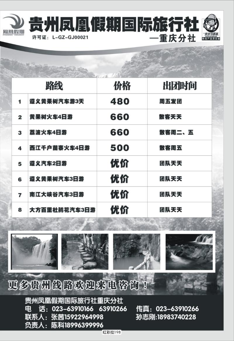 红彩拉198   338   贵州凤凰假期国际旅行社