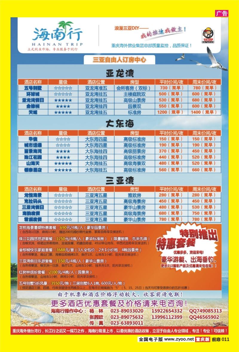 11 海外旅业海南行·三亚自由人订房中心