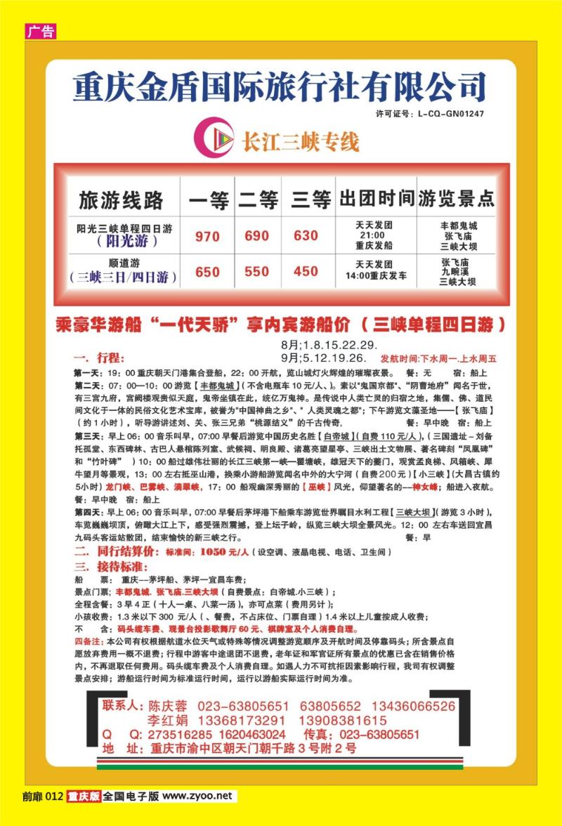 12 重庆金盾国际旅行社·长江三峡专线
