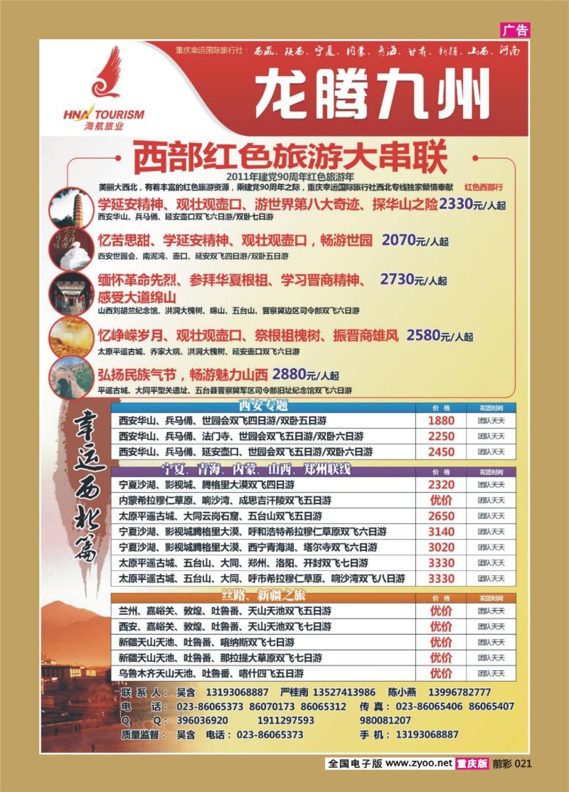 021   338   龙腾九州·西部红色旅游大串联