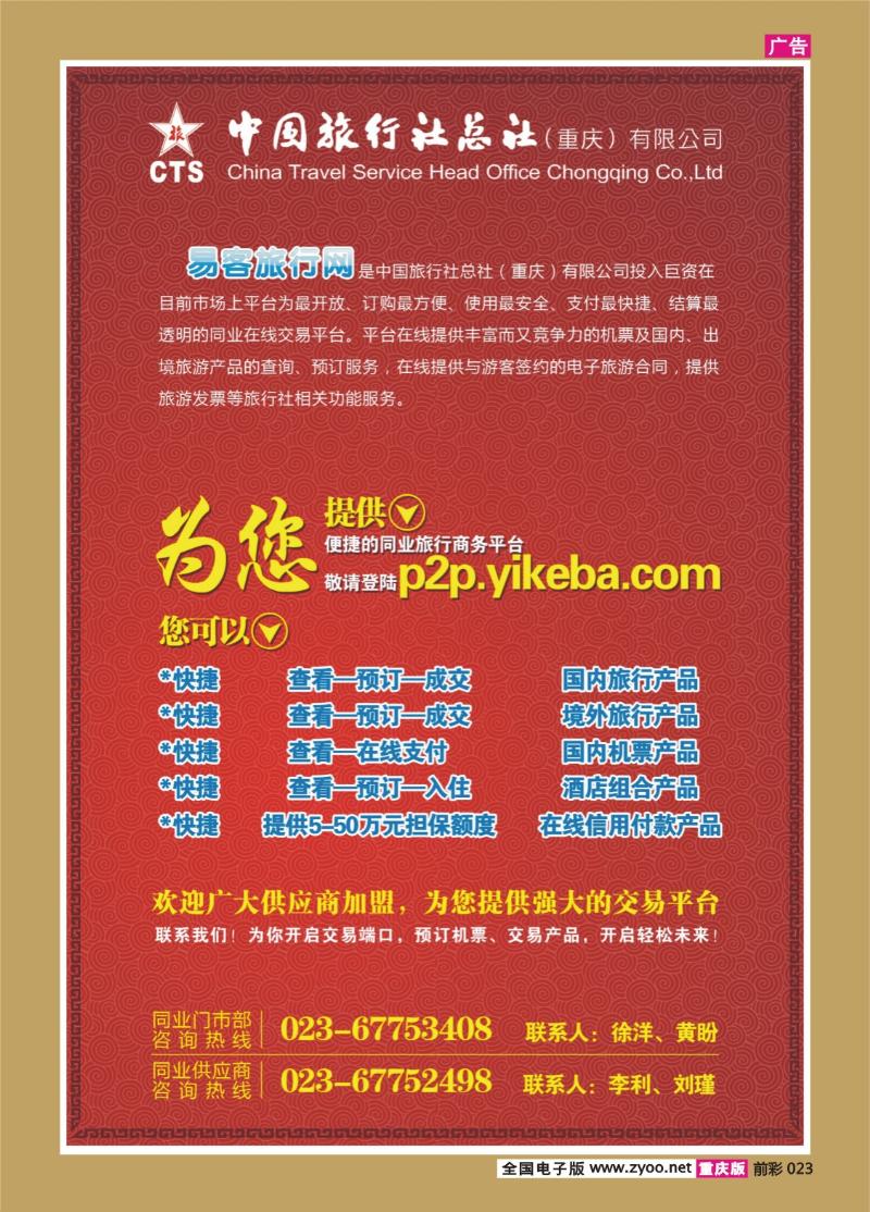 023   338期  中国旅行社总社（重庆）有限公司02