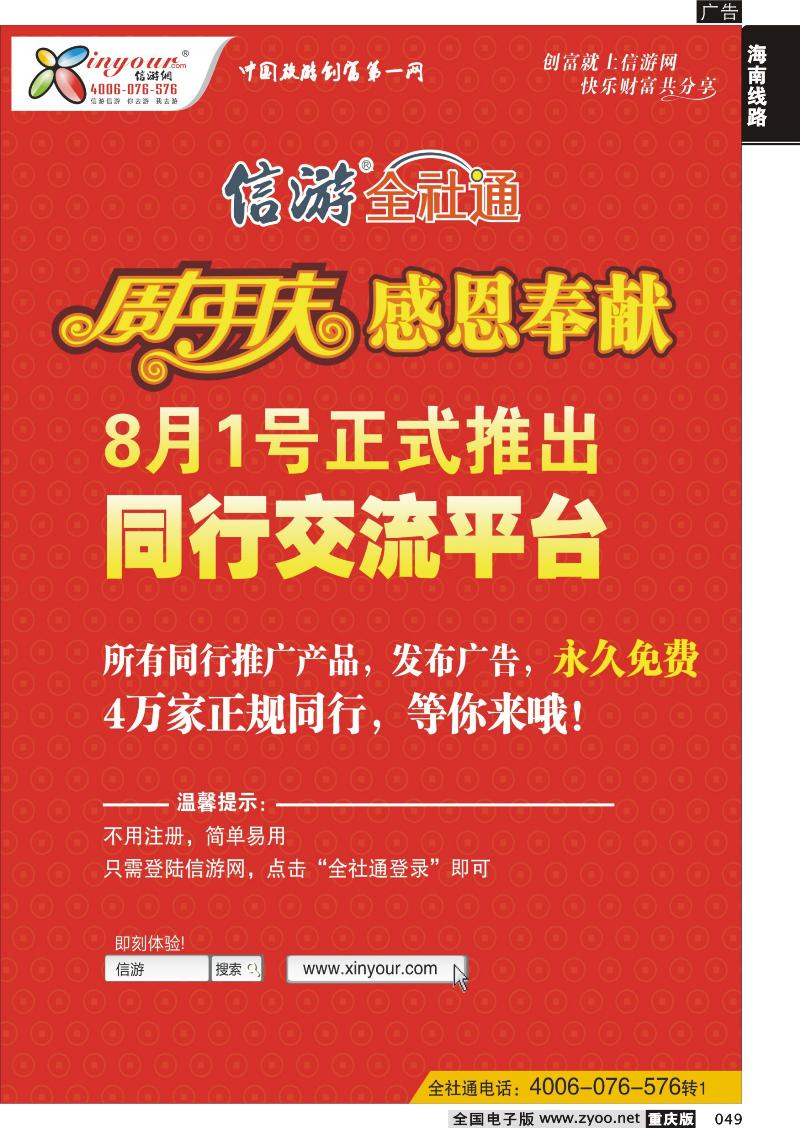 049 信游全社通同行免费交流平台8月1日正式开通