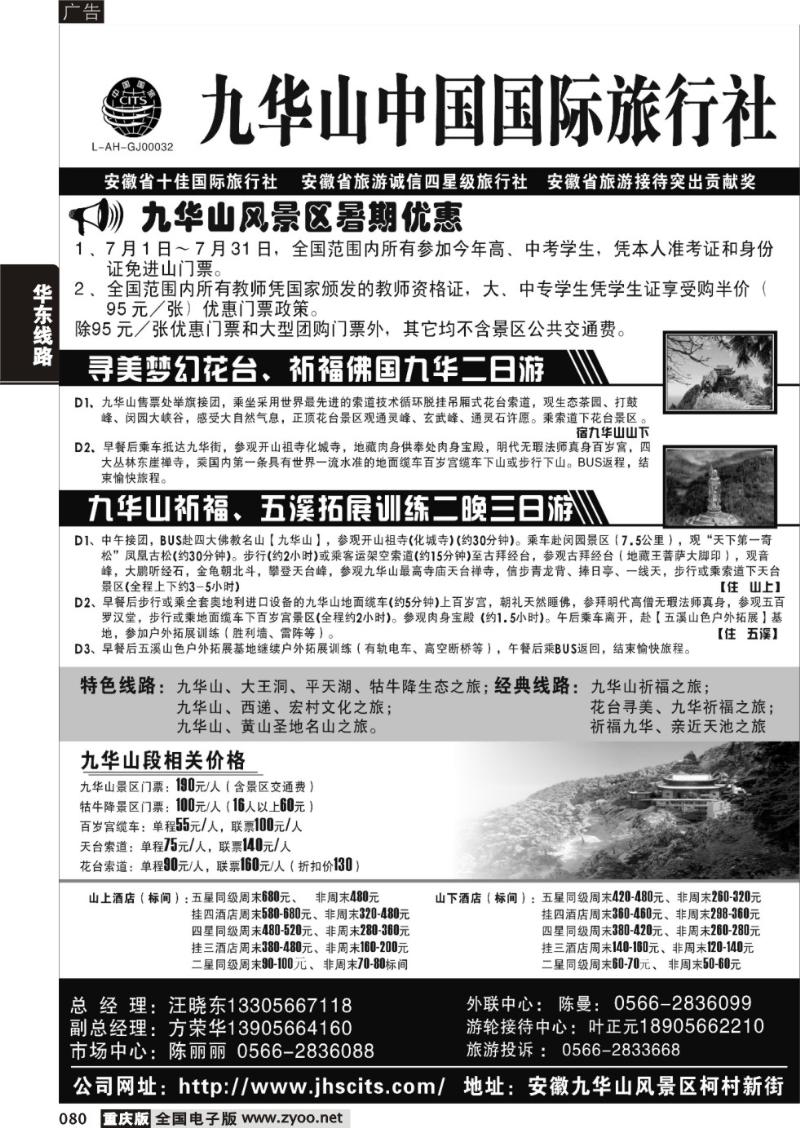 080 九华山中国国际旅行社