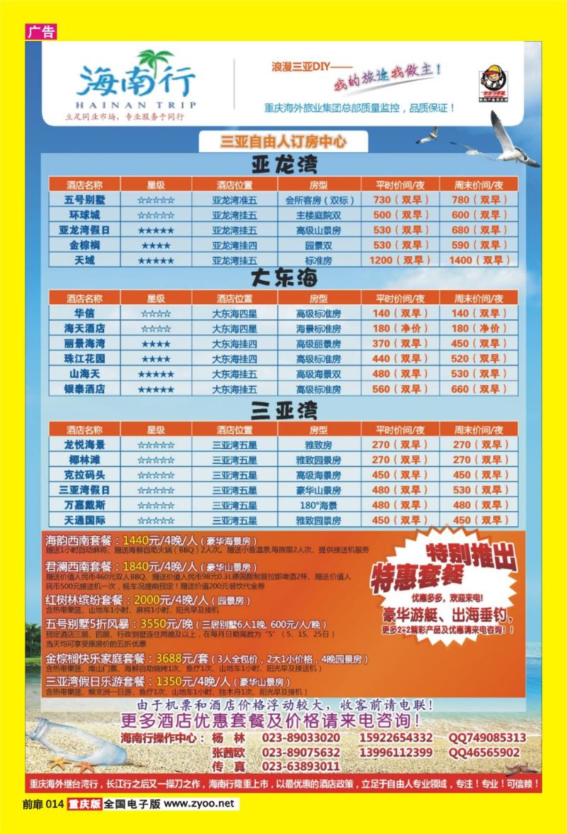 14 海外旅业海南行·三亚自由人订房中心