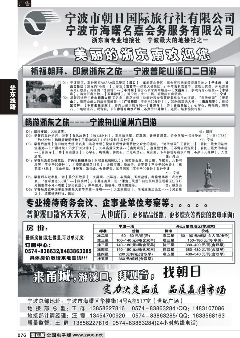 076 宁波市朝日国际旅行社有限公司 