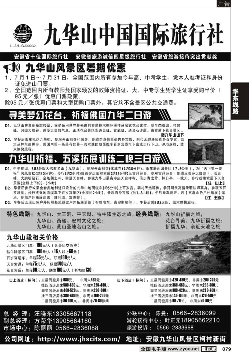 079 九华山中国国际旅行社