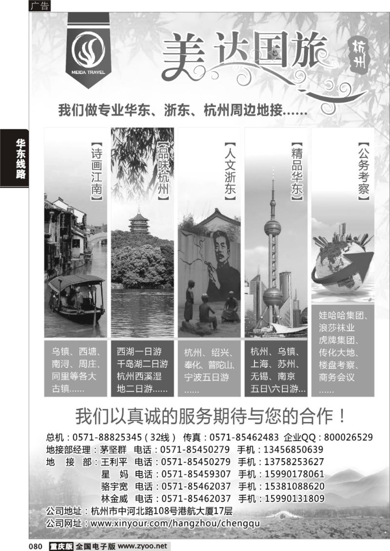 080 杭州美达国际旅行社  