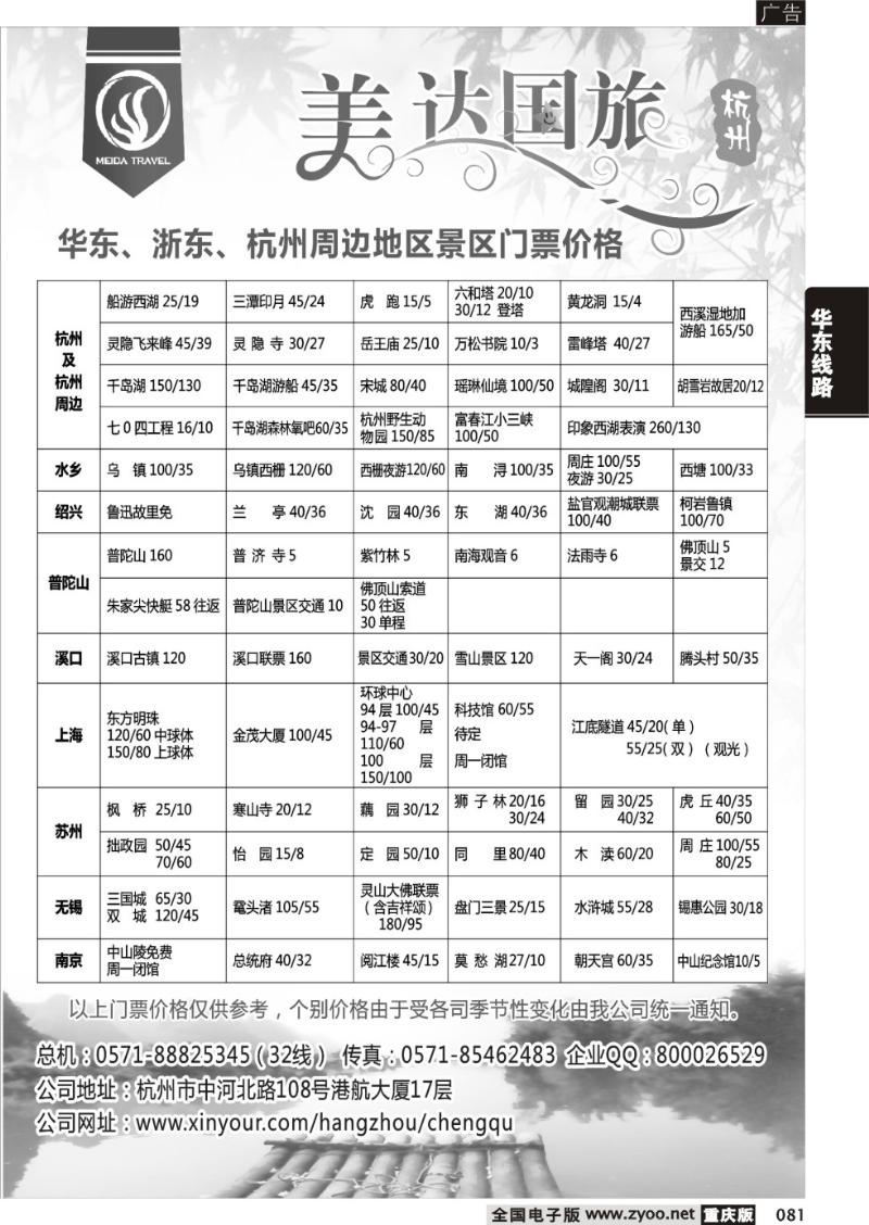 081 杭州美达国际旅行社 