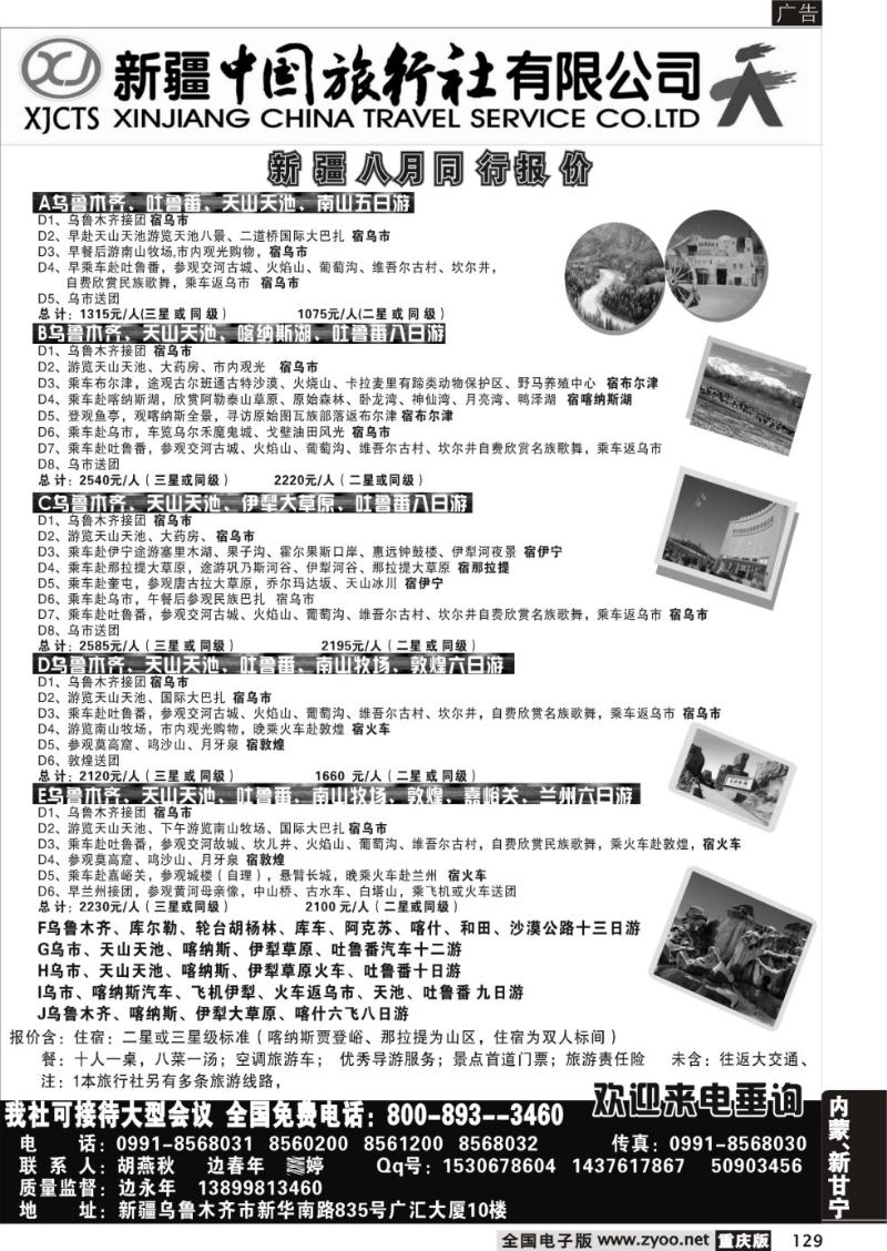 129 339期 新疆中国旅行社