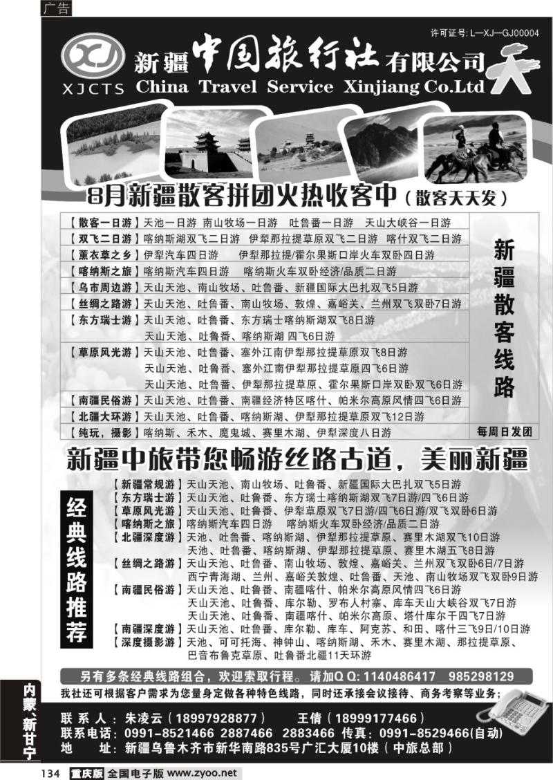 134 新疆中国旅行社有限公司 