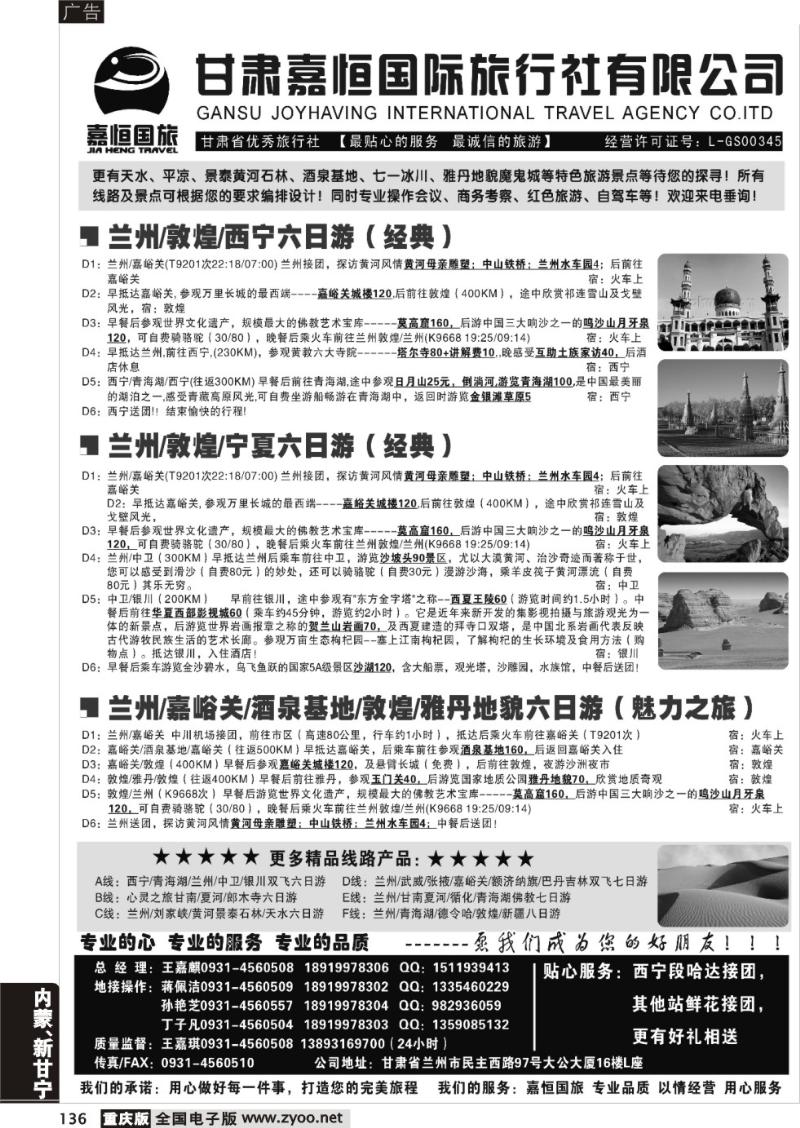 136 甘肃嘉恒旅行社（1黑）