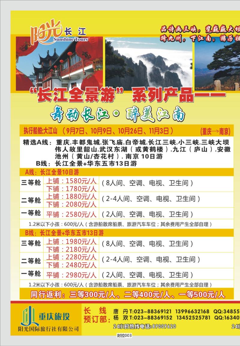 封拉003   339  阳光国旅-长线