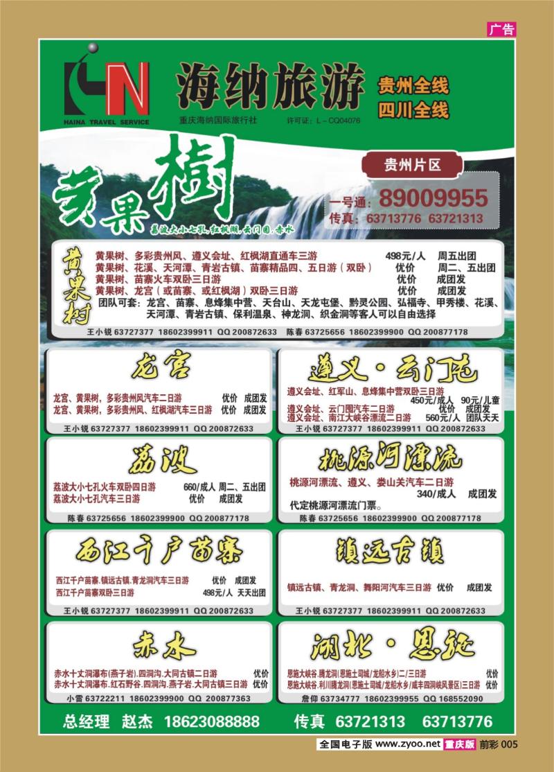 005   339  海纳旅行社-贵州
