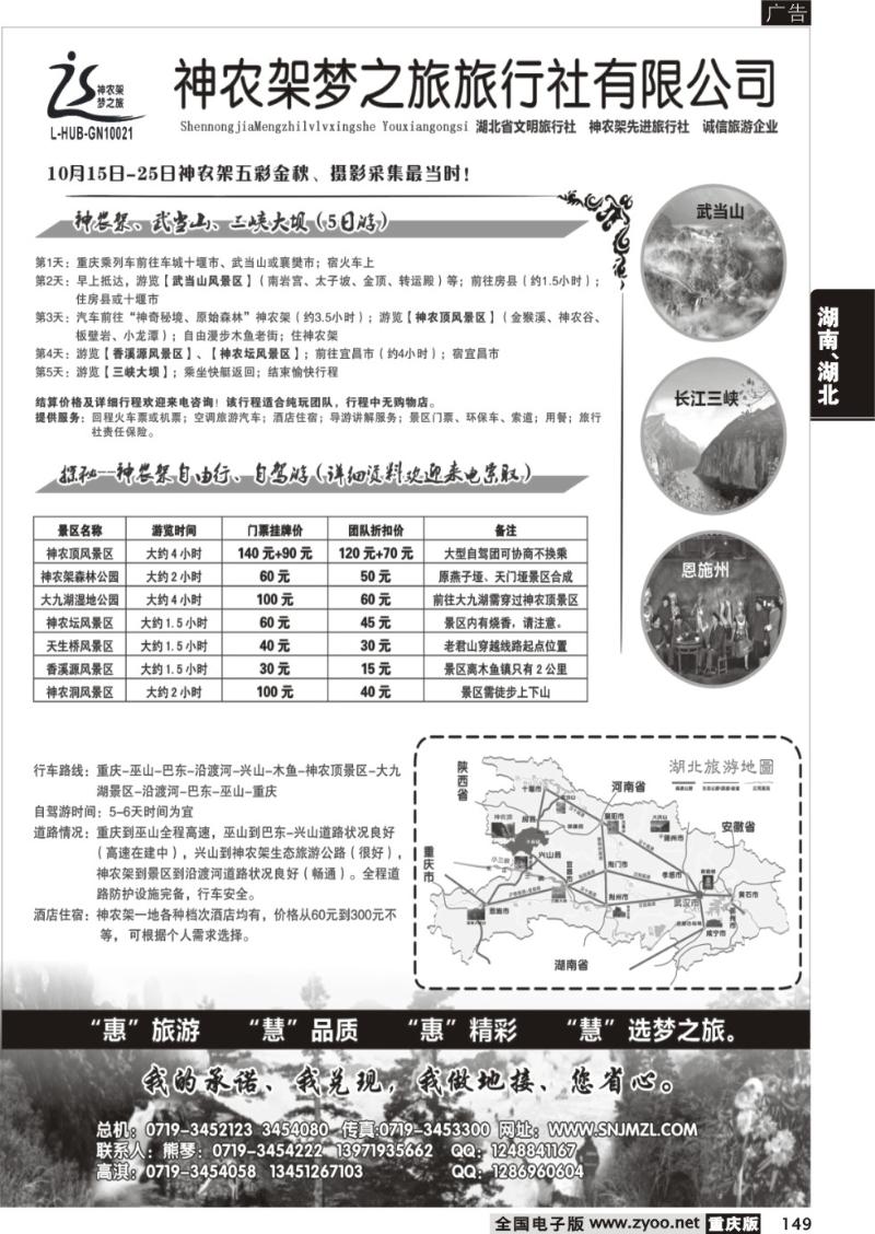149 神农架梦之旅【湖北全景游】
