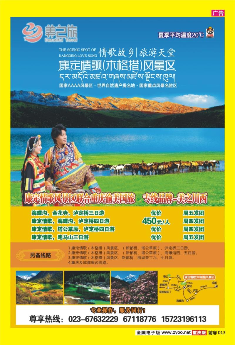13 渝美国旅·美之川西-康定情歌风景区