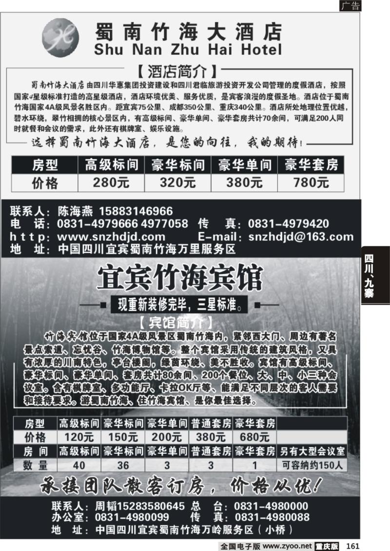 161 蜀南大酒店