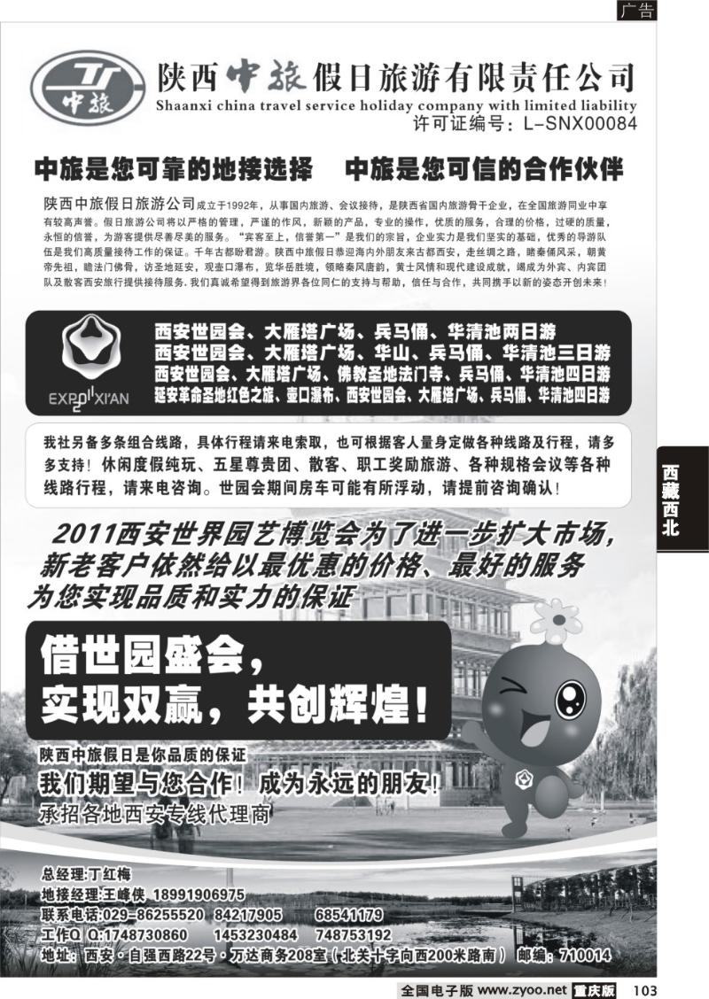103 陕西中旅假日 旅游有限责任公司