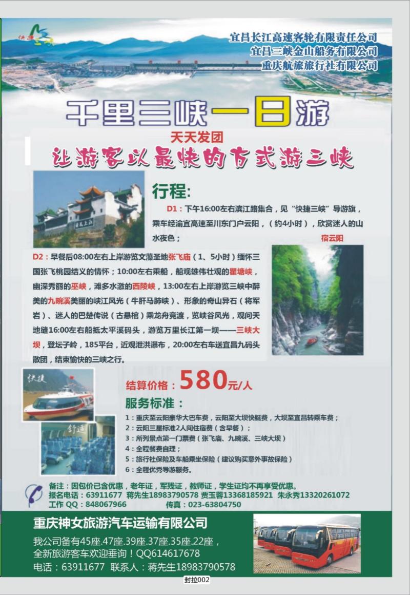 封拉002   340期  千里三峡一日游