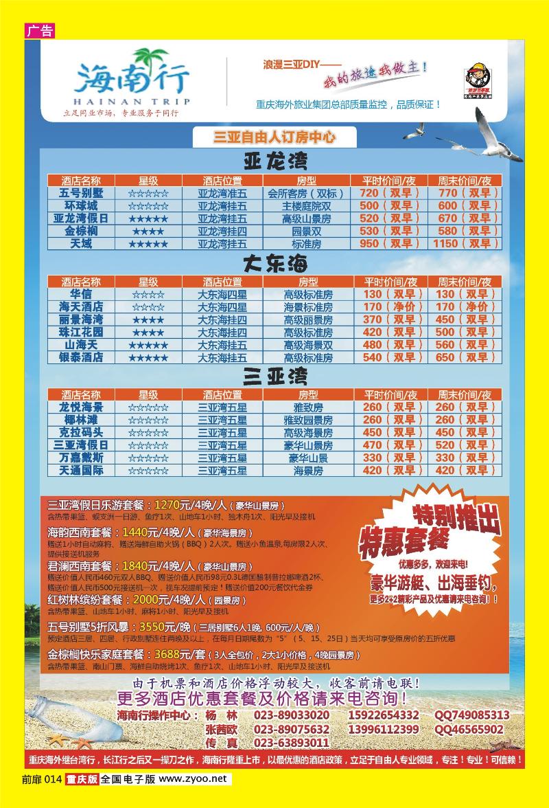 14 海外旅业海南行·三亚自由人订房中心