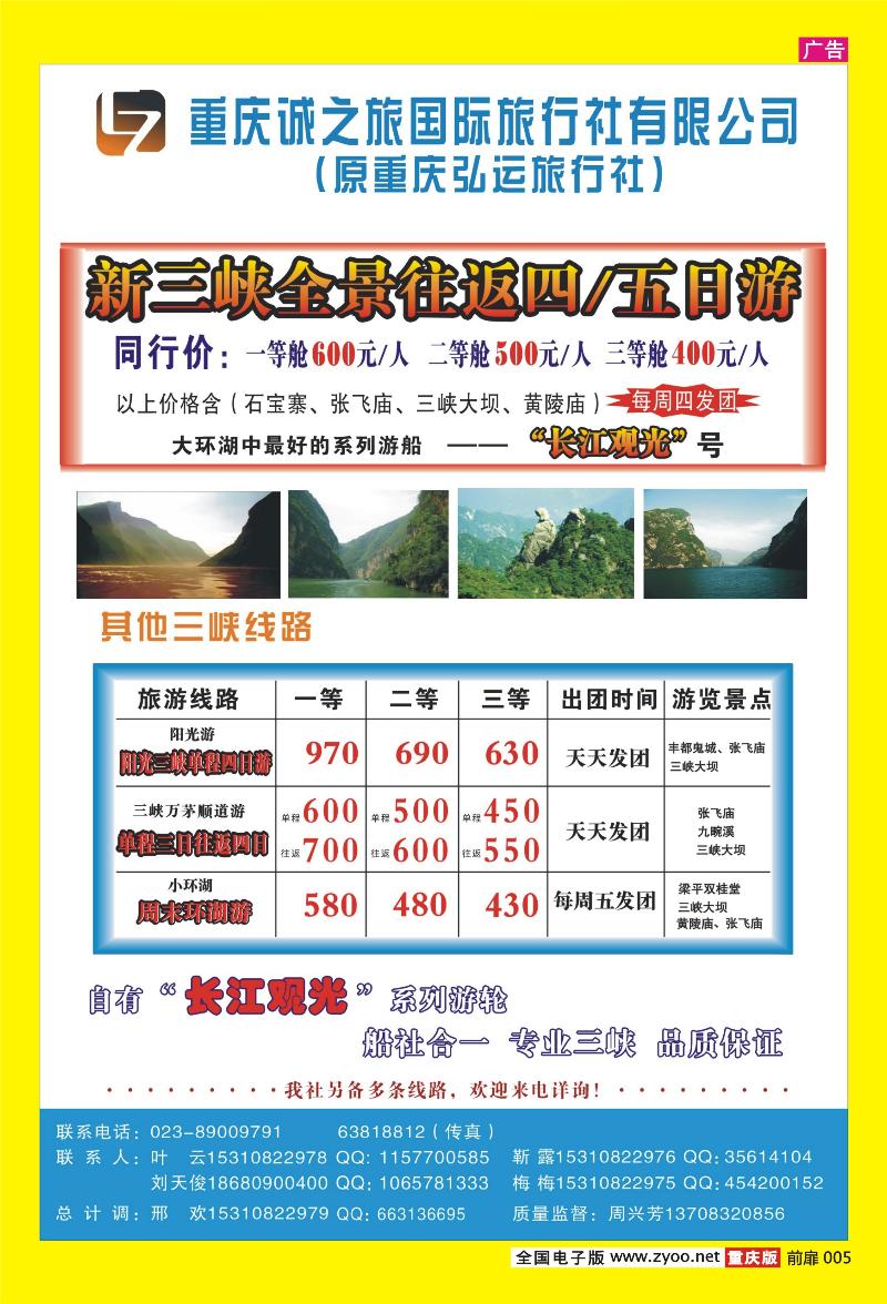5 诚之旅国际旅行社·三峡专线