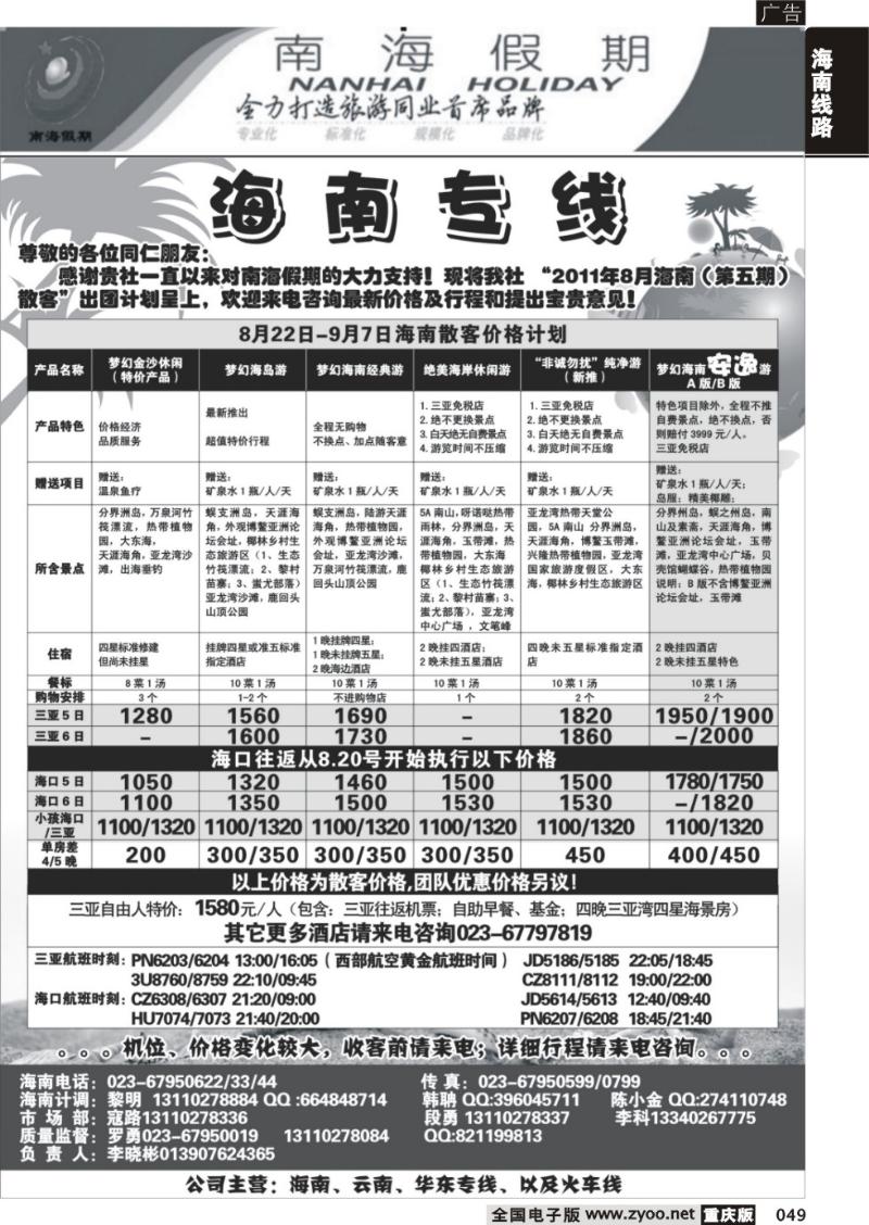 049 340期  南海假期   海南专线