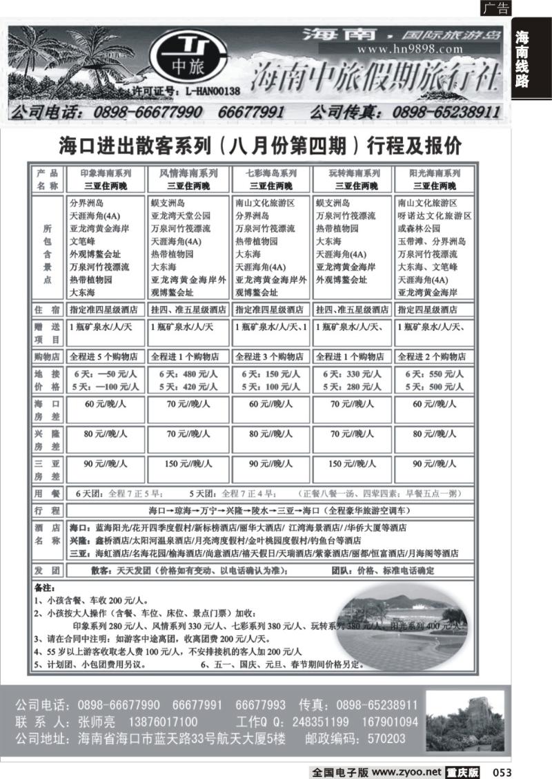 053 340期海南中旅假期