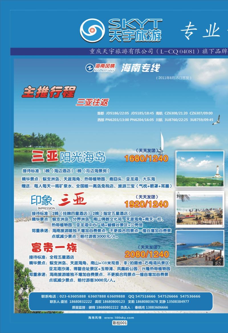 彩拉001   340   天宇旅游-海南-三亚