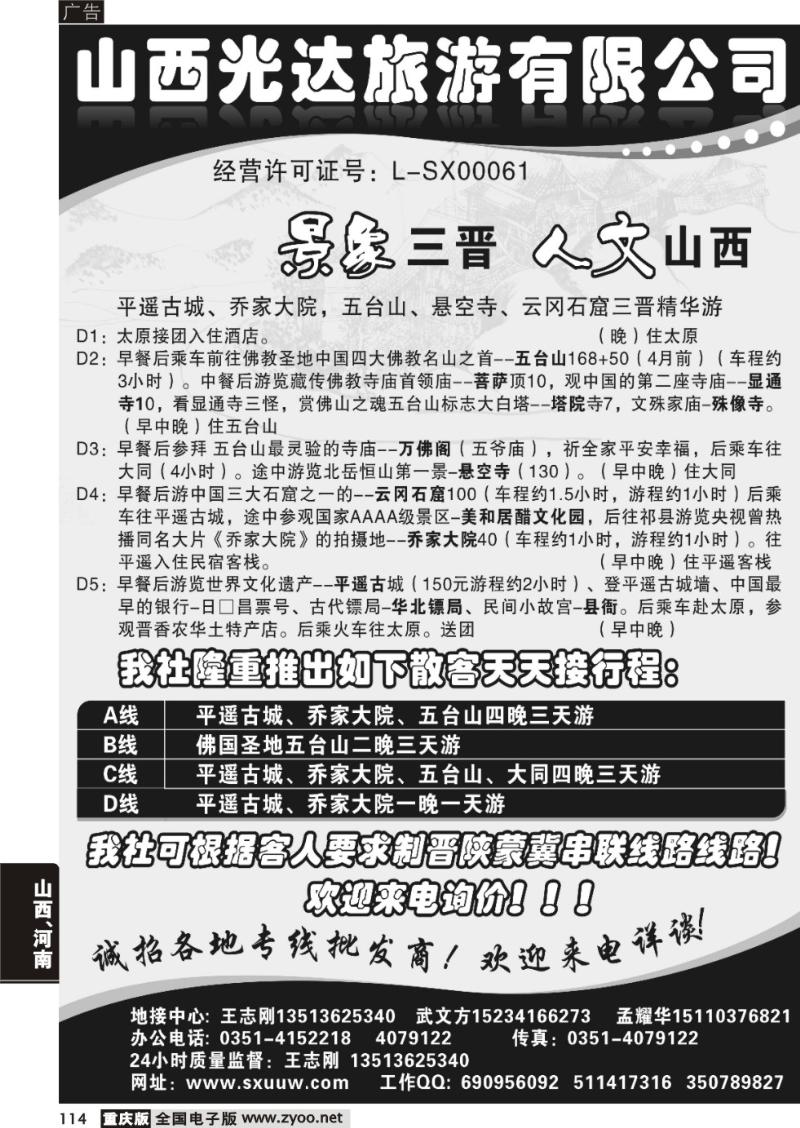 114 山西光达旅游有限公司