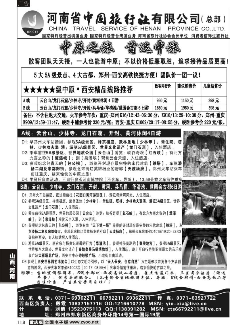 118 河南省中国旅行社(重庆版)