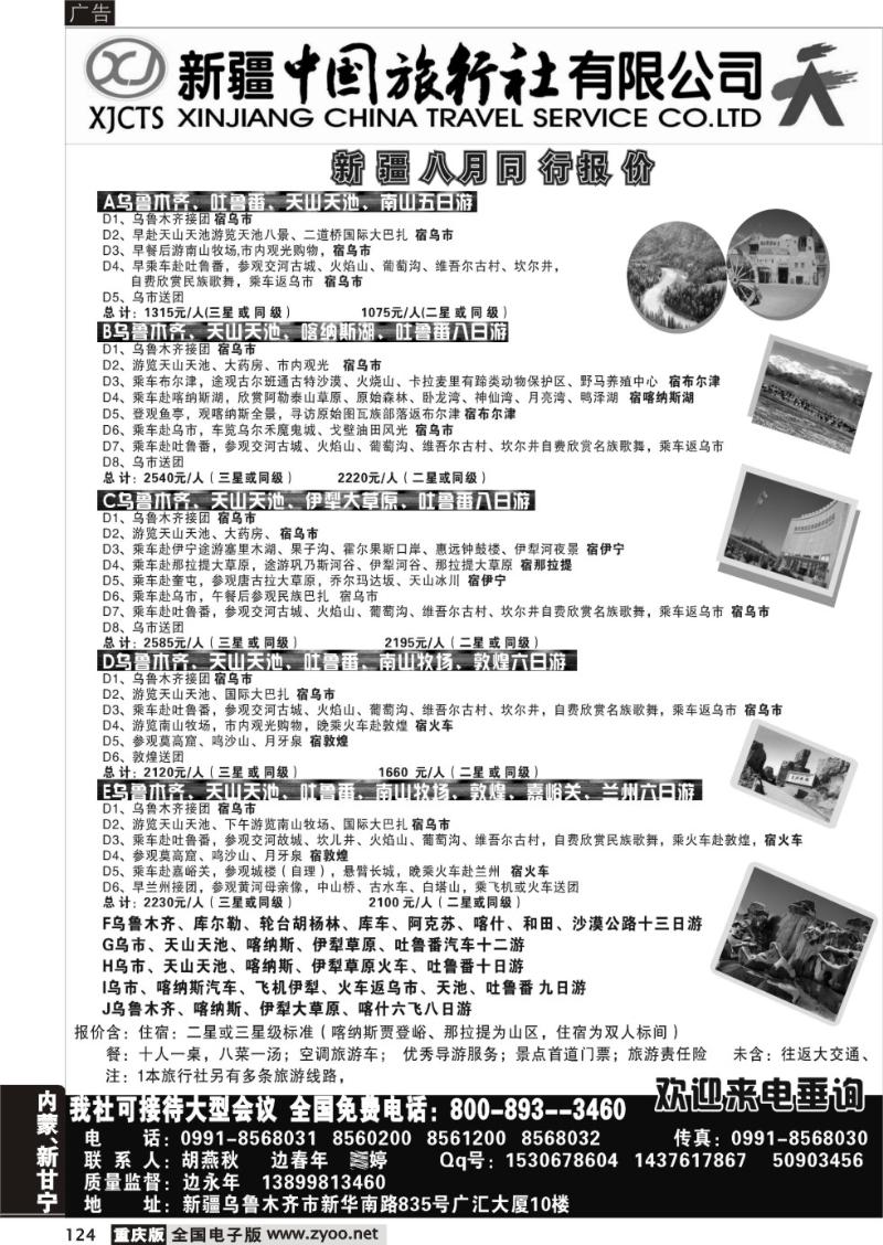 124 340期 新疆中国旅行社