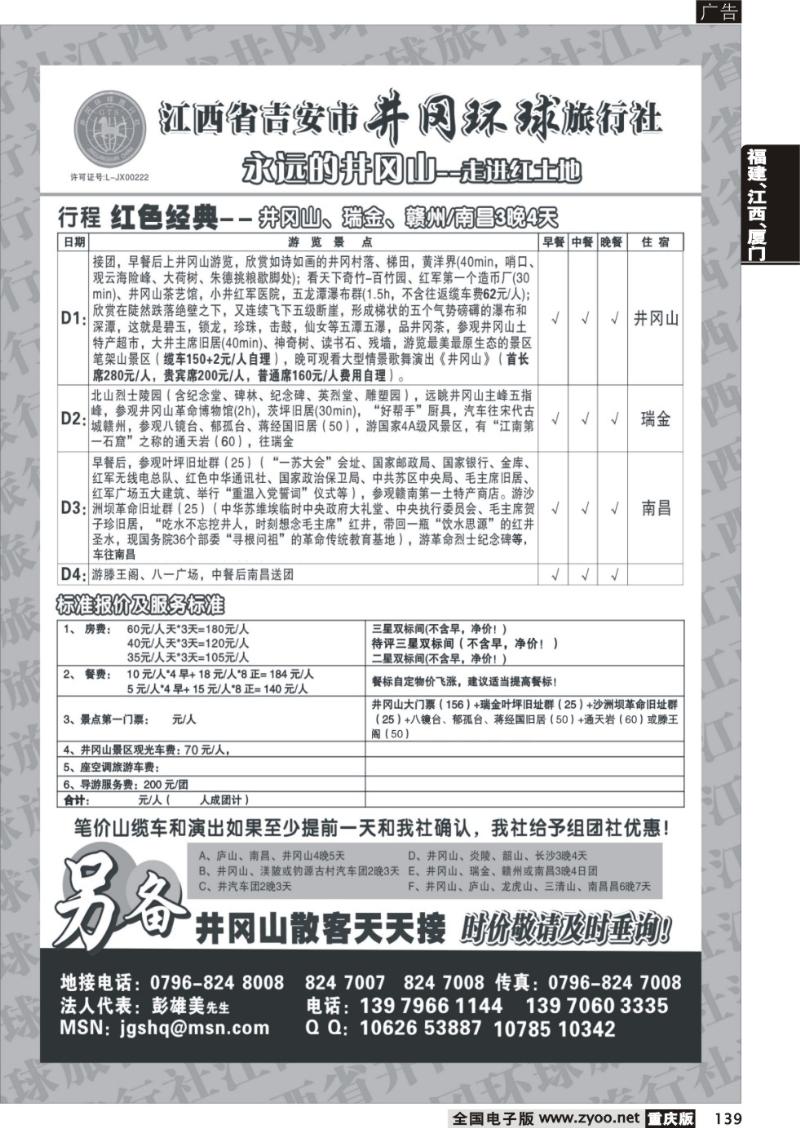 139 江西省吉安市井冈环球旅行社