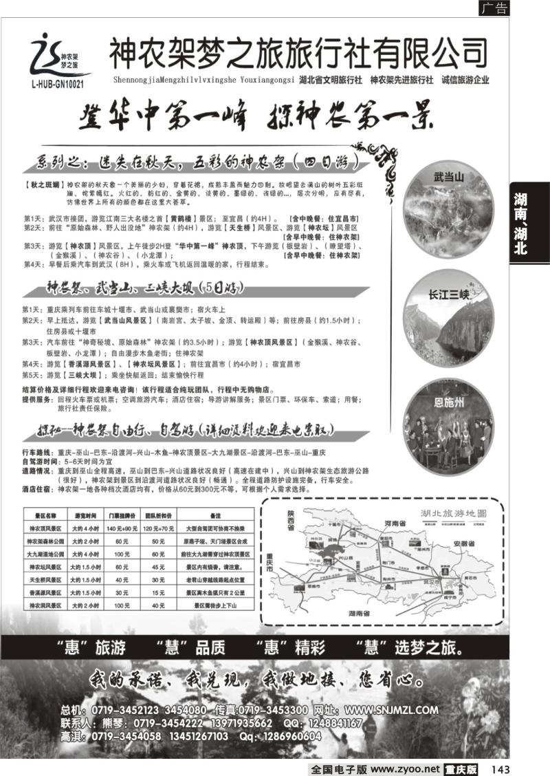 143 神农架梦之旅【湖北全景游】