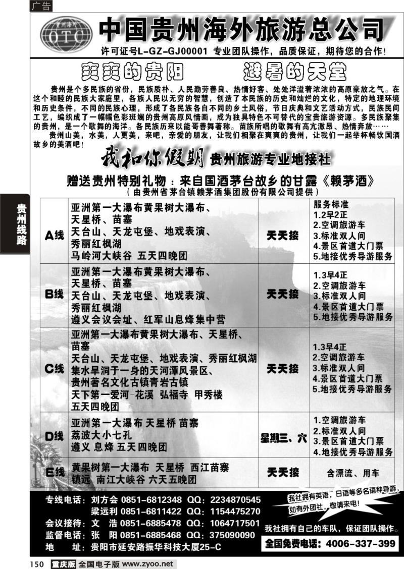150 贵州海外旅游有限公司