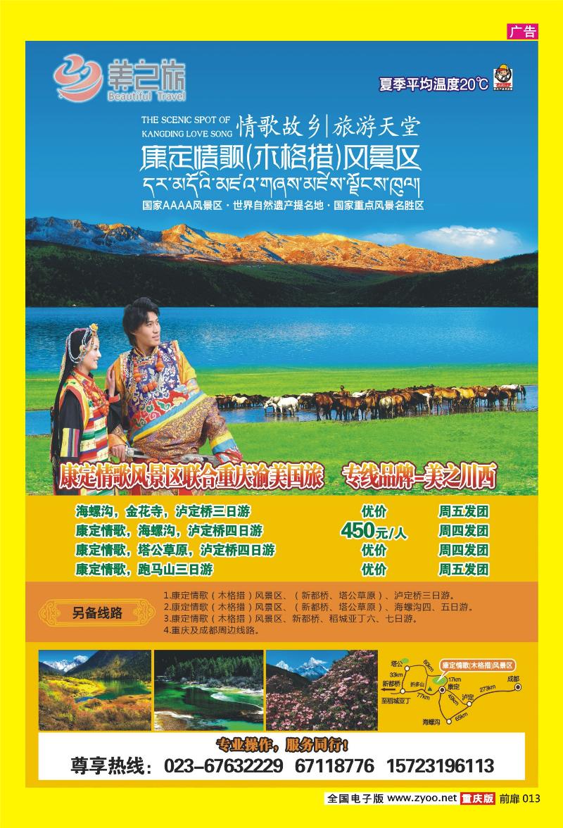 13 渝美国旅·美之川西-康定情歌风景区