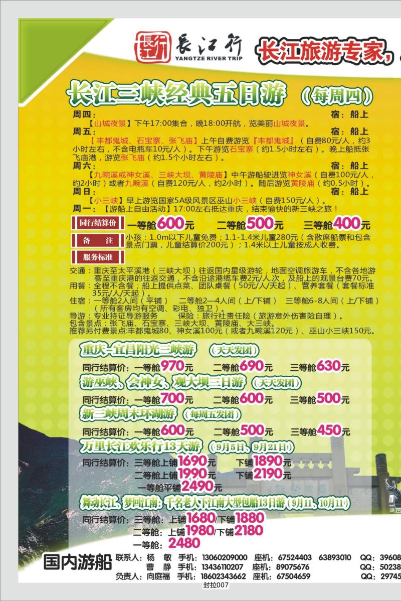 封拉007   340期   重庆海外-新三峡游