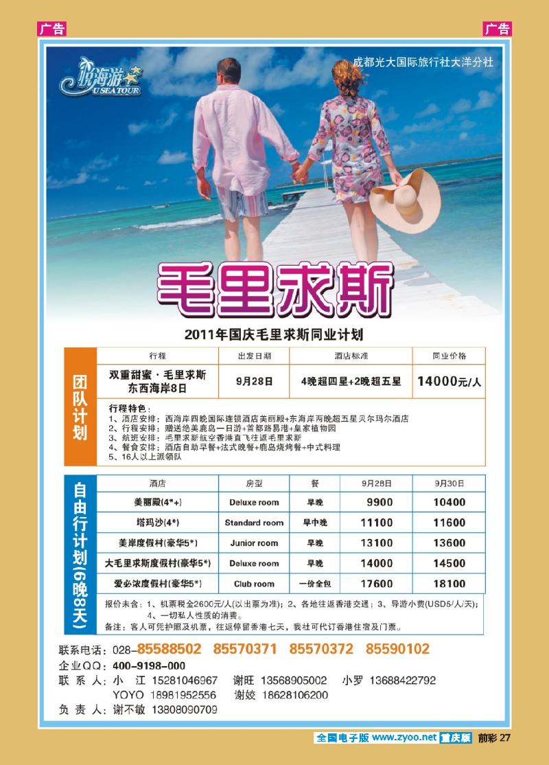 27  成都光大国际旅行社-悦海游 毛里求斯