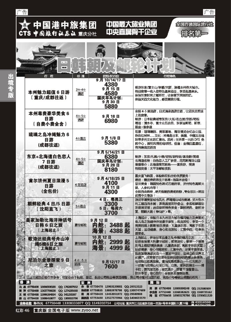 46  中旅总社重庆分社-日韩及游轮