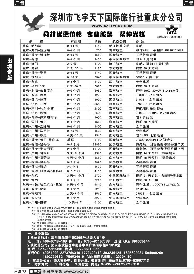 78  深圳飞宇天下商务特惠国际机票