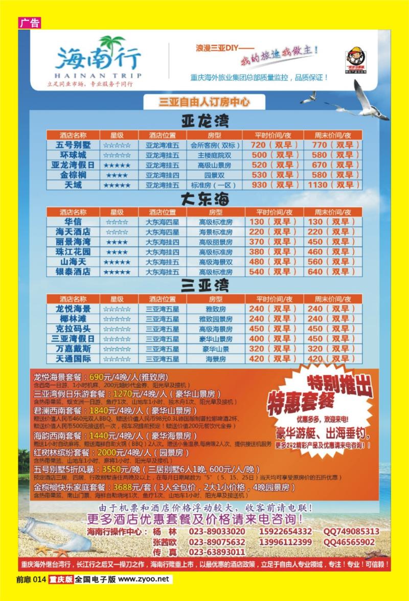 14 海外旅业海南行·三亚自由人订房中心