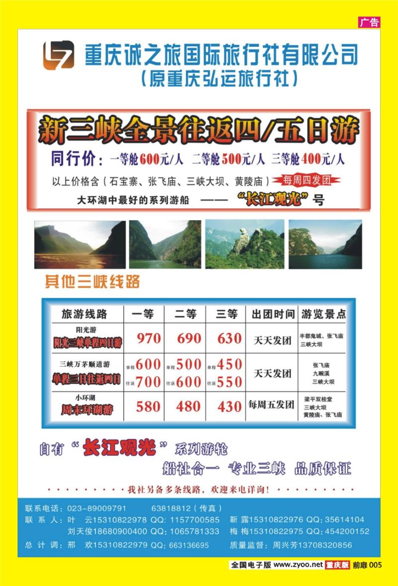 5 诚之旅国际旅行社·三峡专线