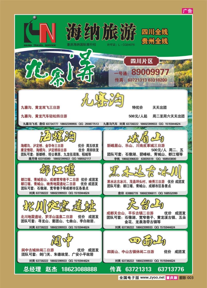 003     341    海纳旅行社-四川