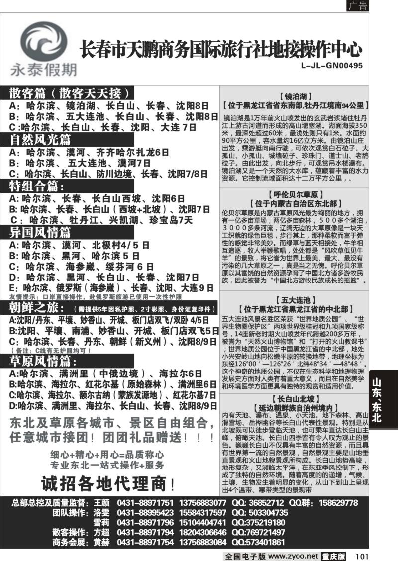 101 341   长春天鹏商务旅行社