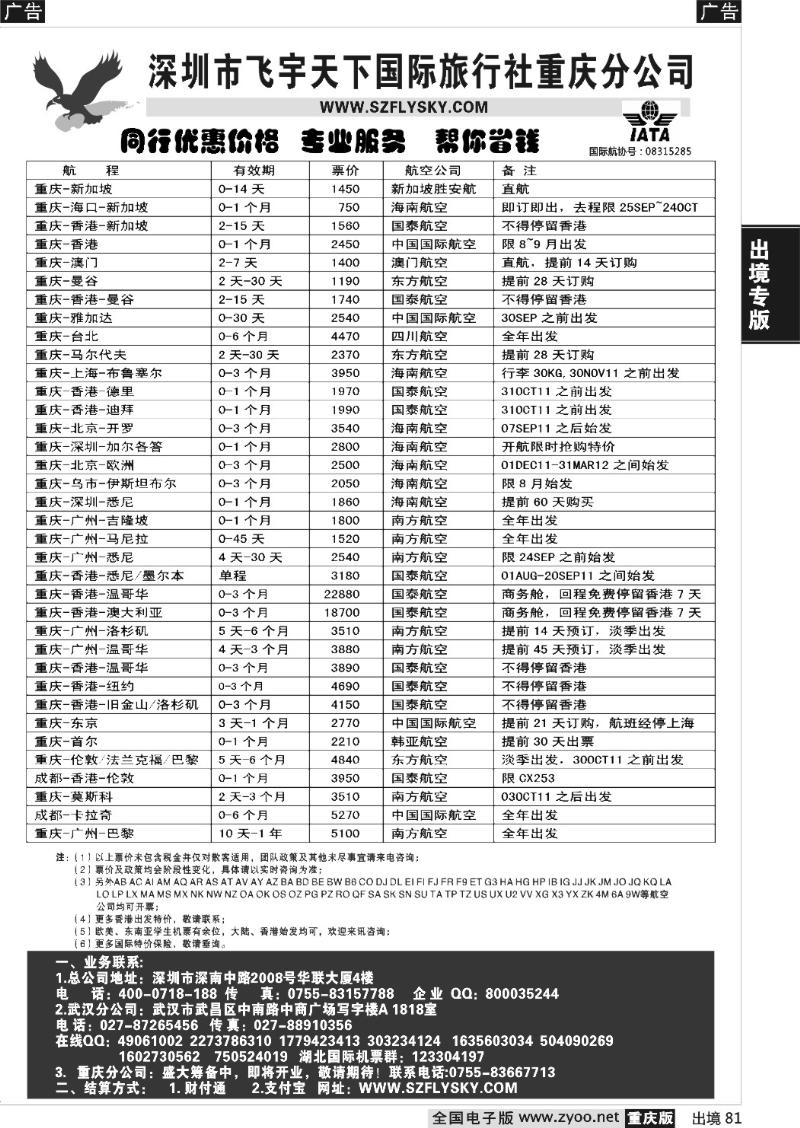 81  深圳飞宇天下商务特惠国际机票