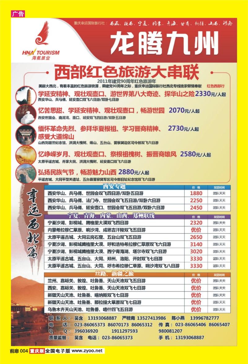 4 龙腾九州·西部红色旅游大串联