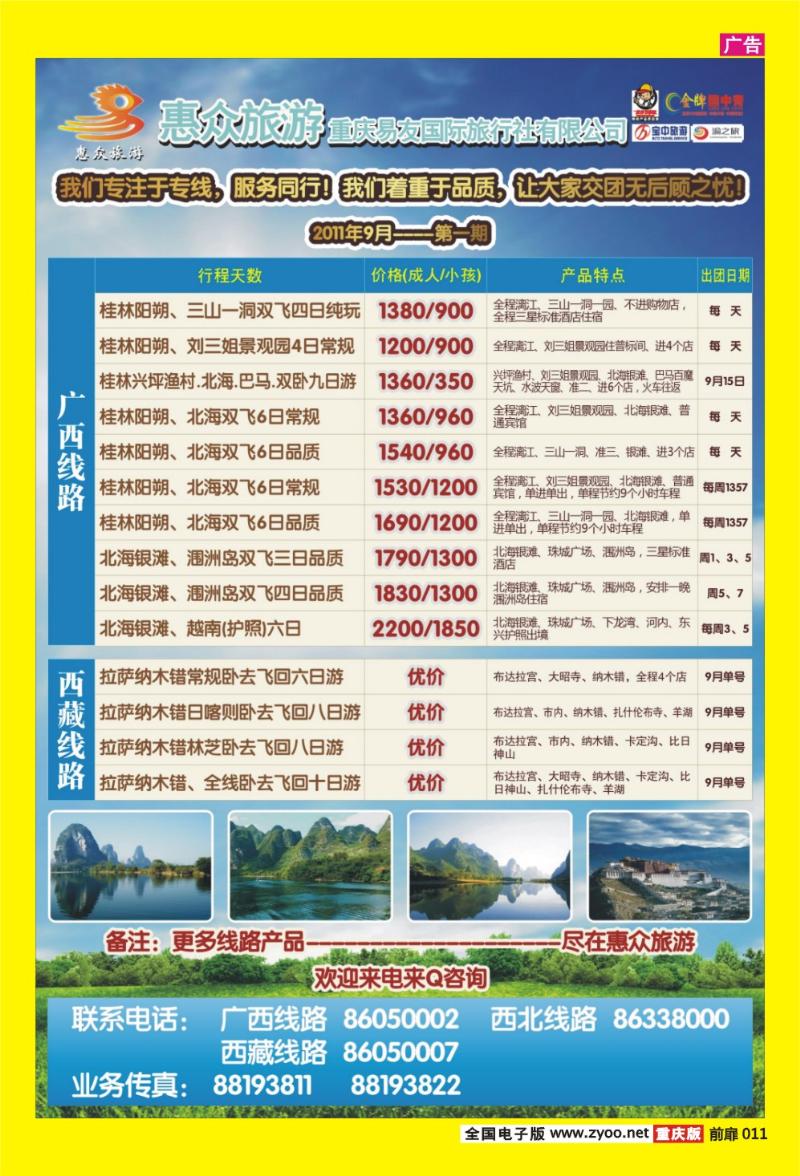 11惠众旅游·广西、西藏线路