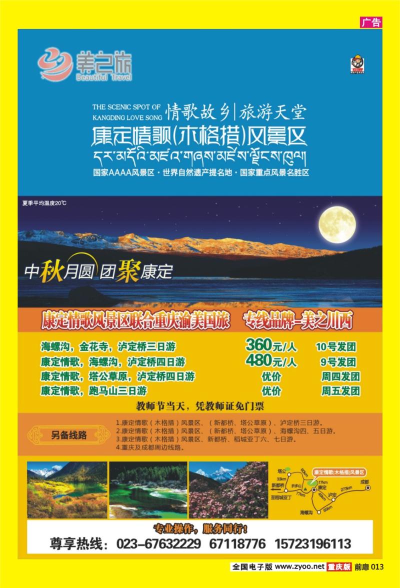 13 渝美国旅·美之川西-康定情歌风景区