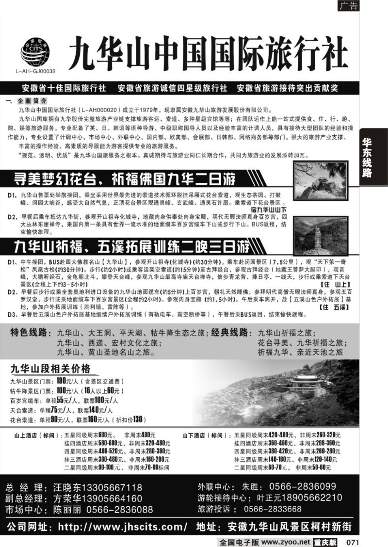 071 九华山中国国际旅行社