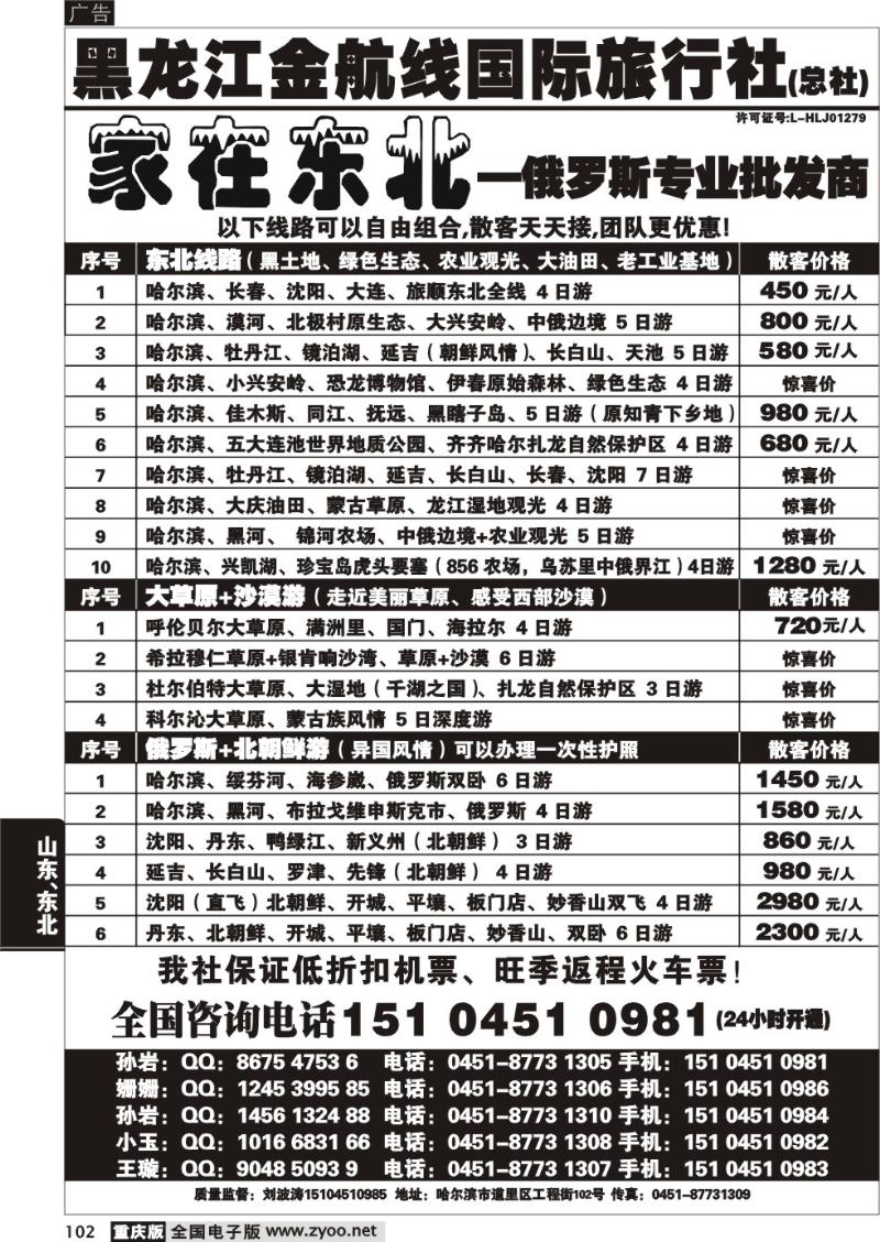 102 哈尔滨四季国际旅行社